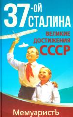 обложка 1937-ой Сталина. Великие достижения СССР от интернет-магазина Книгамир