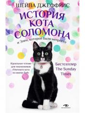 обложка История кота Соломона и Элен, которой было непросто от интернет-магазина Книгамир