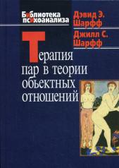 обложка Терапия пар в теории объектных отношений от интернет-магазина Книгамир
