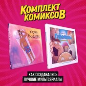 обложка Комплект артбуков "Как создавались лучшие мультсериалы" от интернет-магазина Книгамир