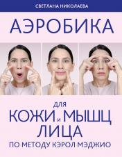 обложка Аэробика для кожи и мыщц лица по методу Кэрол Мэджио от интернет-магазина Книгамир
