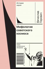 обложка Мифология советского космоса от интернет-магазина Книгамир