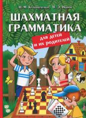 обложка Шахматная грамматика для детей и их родителей от интернет-магазина Книгамир