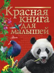 обложка Красная книга для малышей от интернет-магазина Книгамир