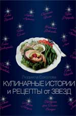 обложка Кулинарные истории и рецепты от звезд от интернет-магазина Книгамир