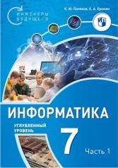 обложка Поляков Информатика. 7 класс. Углубленный уровень. В 2 ч. Ч. 1 Учебное пособие. (Бином) от интернет-магазина Книгамир