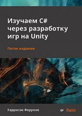 обложка Изучаем C# через разработку игр на Unity. 5-е издание от интернет-магазина Книгамир