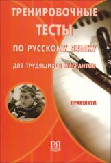 обложка Тренировочные тесты по русскому языку для трудящихся мигрантов. Цена снижена! от интернет-магазина Книгамир