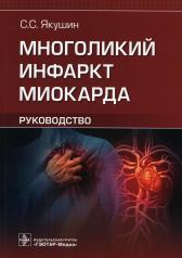 обложка Многоликий инфаркт миокарда : руководство / С. С. Якушин. — Москва : ГЭОТАР-Медиа, 2022. — 232 с. : ил. от интернет-магазина Книгамир