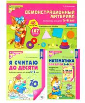 обложка Комплект книг: Математические ступеньки 5-6 лет №1 (из 3-х книг) от интернет-магазина Книгамир