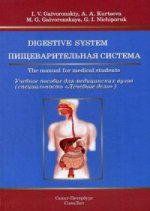 обложка Пищеварительная система: Учебное пособие для медицинских вузов (на английском языке). Гайворонский И.В. от интернет-магазина Книгамир