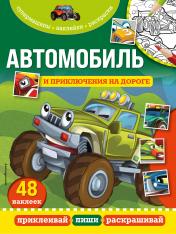 обложка Автомобиль и приключения на дороге от интернет-магазина Книгамир