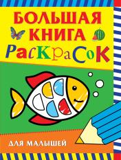 обложка Большая книга раскрасок для малышей от интернет-магазина Книгамир
