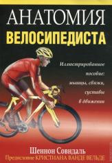 обложка Анатомия велосипедиста от интернет-магазина Книгамир