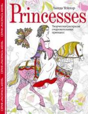 обложка Princesses. Творческая раскраска очаровательных принцесс от интернет-магазина Книгамир