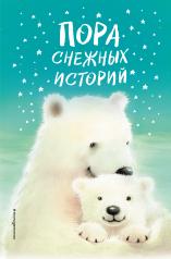 обложка Пора снежных историй от интернет-магазина Книгамир