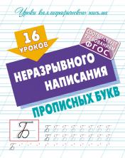 обложка 16 уроков неразрывного написания прописных букв от интернет-магазина Книгамир