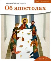 обложка Детям о Православии. Об апостолах от интернет-магазина Книгамир