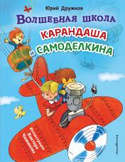 обложка Волшебная школа Карандаша и Самоделкина (ил. В. Чижикова) от интернет-магазина Книгамир