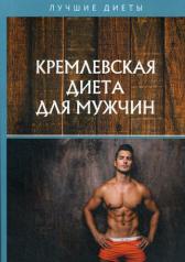 обложка Кремлевская диета для мужчин от интернет-магазина Книгамир