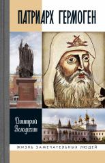 обложка Патриарх Гермоген (2-е изд.) от интернет-магазина Книгамир