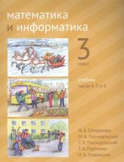 обложка Математика и информатика. 3-й класс. Учебник. Части 4, 5 и 6 от интернет-магазина Книгамир