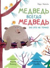 обложка Медведь всегда медведь (но это не точно) от интернет-магазина Книгамир