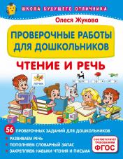 обложка Проверочные работы для дошкольников. Чтение и речь от интернет-магазина Книгамир