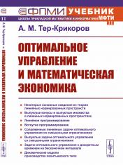 обложка Оптимальное управление и математическая экономика от интернет-магазина Книгамир
