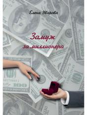 обложка Замуж за миллионера: роман от интернет-магазина Книгамир