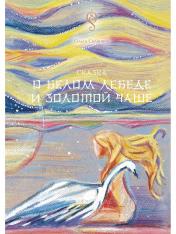 обложка Сказка о Белом Лебеде и Золотой Чаше: сказка от интернет-магазина Книгамир