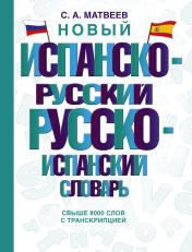 обложка Новый испанско-русский русско-испанский словарь от интернет-магазина Книгамир