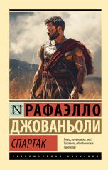 обложка Спартак от интернет-магазина Книгамир