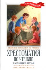 обложка Хрестоматия по чтению: настоящие друзья: начальная школа от интернет-магазина Книгамир