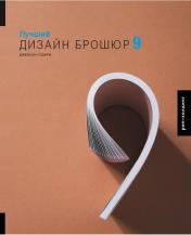 обложка Лучший дизайн брошюр 9+с/о (на англ.яз.) от интернет-магазина Книгамир