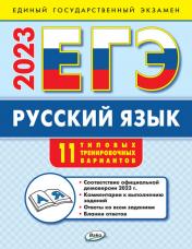 обложка ЕГЭ 2023 Русский язык: типовые тренировочные варианты (Изд-во ВАКО) от интернет-магазина Книгамир
