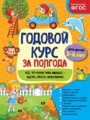 обложка Годовой курс за полгода: для детей 5-6 лет от интернет-магазина Книгамир