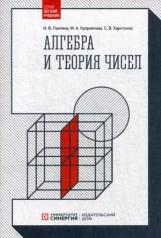 обложка Алгебра и теория чисел. 2-е изд., стер от интернет-магазина Книгамир