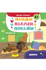обложка Щенки: книжка с наклейками от интернет-магазина Книгамир