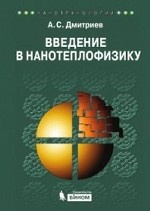 обложка Введение в нанотеплофизику. Дмитриев А.С. от интернет-магазина Книгамир