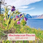 обложка Мистическая Россия. Календарь настенный на 2025 год (300х300 мм) от интернет-магазина Книгамир