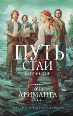 обложка Путь стаи от интернет-магазина Книгамир