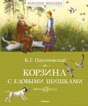 обложка Корзина с еловыми шишками от интернет-магазина Книгамир