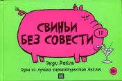 обложка Свиньи без совести от интернет-магазина Книгамир