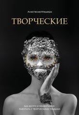 обложка Творческие. Как долго и эффективно работать с творческими людьми от интернет-магазина Книгамир