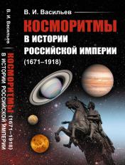 обложка Косморитмы в истории Российской империи (1671–1918) от интернет-магазина Книгамир