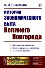 обложка История экономического быта Великого Новгорода от интернет-магазина Книгамир