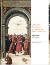 обложка Любовь и страсть в искусстве Возрождения. Ренессанс в Италии (р1) от интернет-магазина Книгамир