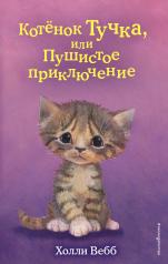 обложка Котёнок Тучка, или Пушистое приключение (выпуск 46) от интернет-магазина Книгамир