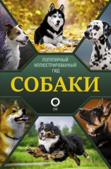 обложка Собаки. Популярный иллюстрированный гид от интернет-магазина Книгамир
